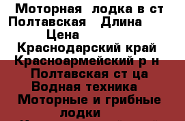 Моторная  лодка в ст Полтавская › Длина ­ 3 › Цена ­ 15 000 - Краснодарский край, Красноармейский р-н, Полтавская ст-ца Водная техника » Моторные и грибные лодки   . Краснодарский край